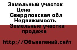 Земельный участок › Цена ­ 3 500 000 - Свердловская обл. Недвижимость » Земельные участки продажа   